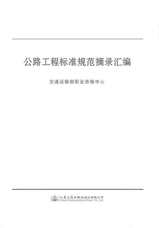 正版现货备考2019公路工程标准规范摘录汇编  注册土木工程师(道路工程)交通运输部职业资格中心 商品图1