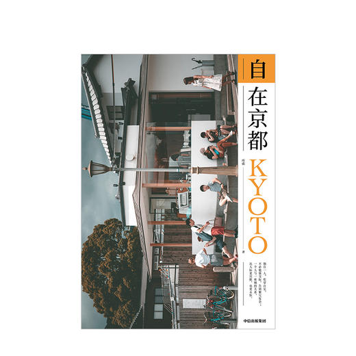 自在京都 库索 著 苏枕书作序 蒋方舟毛丹青李长声推荐 生活的京都 生活旅行散文作品 中信出版社图书 正版书籍 商品图3