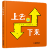 乐悠悠启蒙图画书系列——《上去和下来》（ 0-4岁） 让宝宝认知“上”和“下”的方位概念启蒙图画书 商品缩略图0