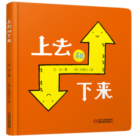 乐悠悠启蒙图画书系列——《上去和下来》（ 0-4岁） 让宝宝认知“上”和“下”的方位概念启蒙图画书
