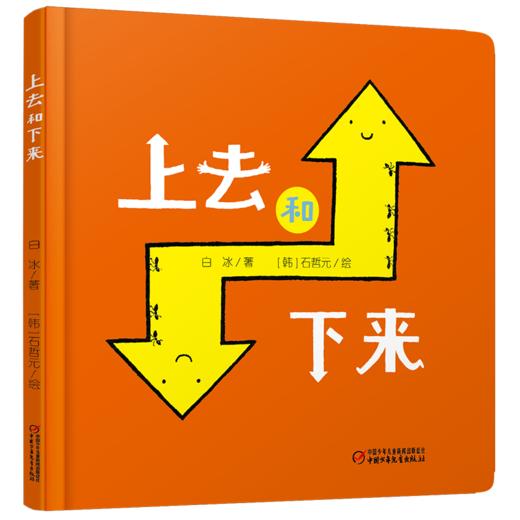 乐悠悠启蒙图画书系列——《上去和下来》（ 0-4岁） 让宝宝认知“上”和“下”的方位概念启蒙图画书 商品图0