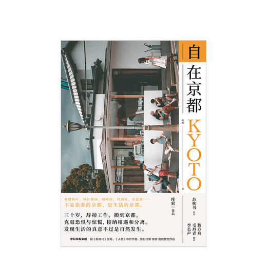自在京都 库索 著 苏枕书作序 蒋方舟毛丹青李长声推荐 生活的京都 生活旅行散文作品 中信出版社图书 正版书籍 商品图2