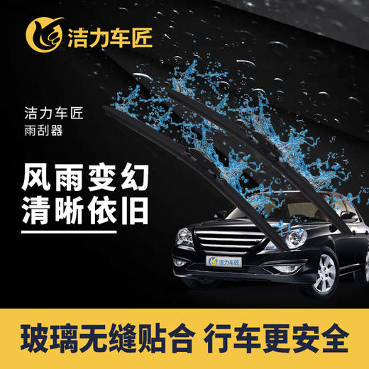 洁力8+1无骨雨刮 商品图1
