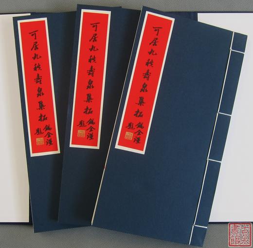 《可居九秩寿泉集拓》一函一册 商品图2