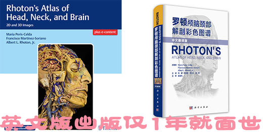 现货《罗顿颅脑颈部解剖彩色图谱》中译珍藏本——Rhoton实验室历时5年凝结巨著 商品图2
