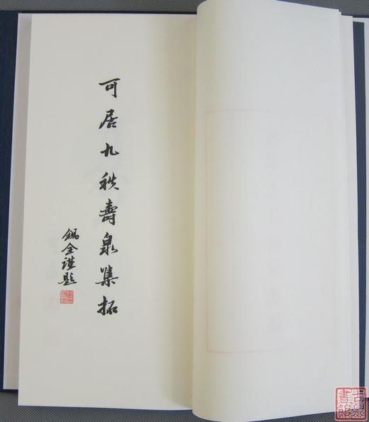 《可居九秩寿泉集拓》一函一册 商品图5