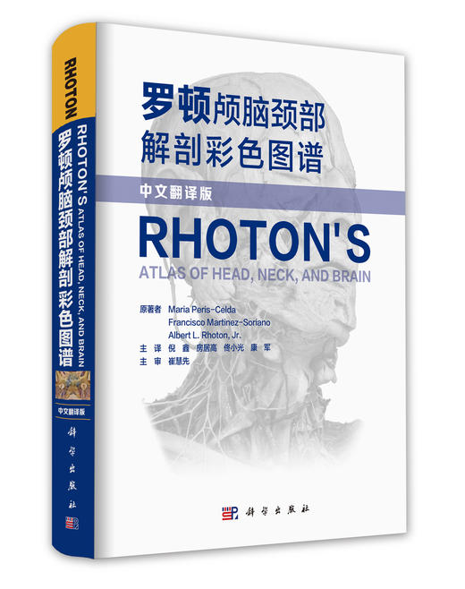 现货《罗顿颅脑颈部解剖彩色图谱》中译珍藏本——Rhoton实验室历时5年凝结巨著 商品图0