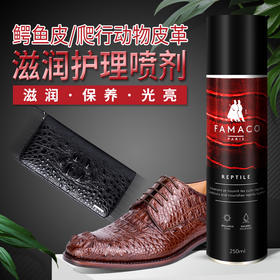 法国进口Famaco鳄鱼皮/爬行动物皮革滋润护理喷剂0020