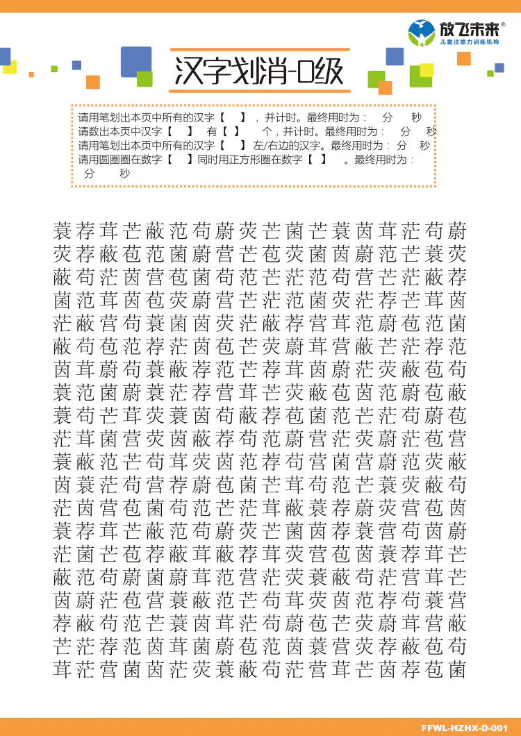 汉字划消小学生注意力训练卡片图卡专注力训练放飞未来