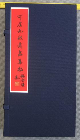 《可居九秩寿泉集拓》一函一册