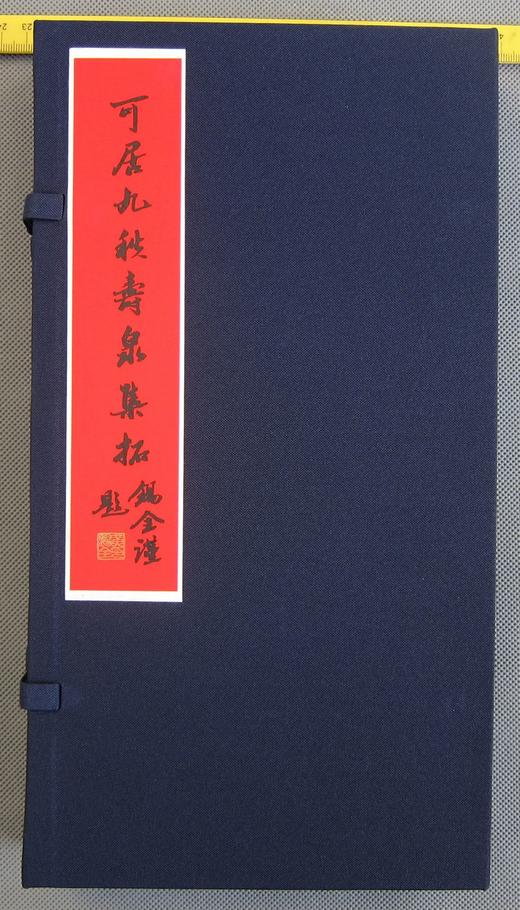 《可居九秩寿泉集拓》一函一册 商品图0