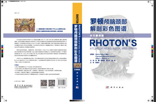 现货《罗顿颅脑颈部解剖彩色图谱》中译珍藏本——Rhoton实验室历时5年凝结巨著 商品图1