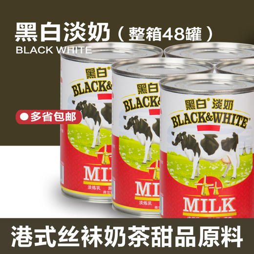 黑白淡奶 整箱400g*48罐 商品图0