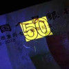 70周年纪念钞 商品缩略图6