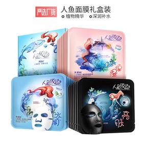 【面膜】。水密码人鱼面膜21片礼盒装补水保湿面膜