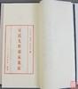 《可居九秩寿泉集拓》一函一册 商品缩略图4