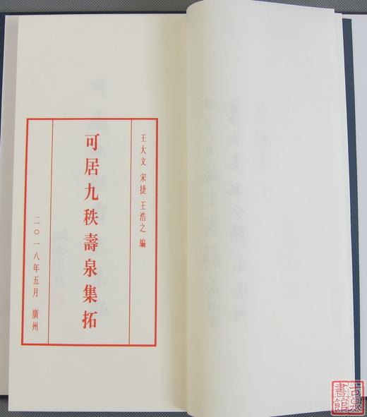 《可居九秩寿泉集拓》一函一册 商品图4