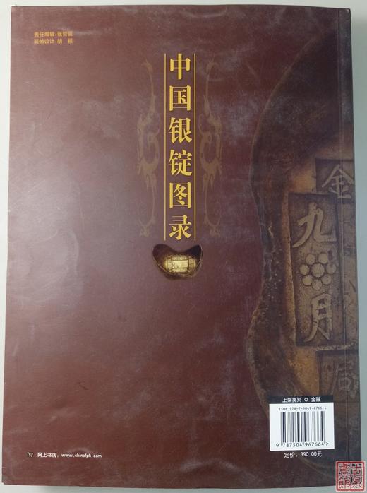 《中国银锭图录》全一册 商品图6