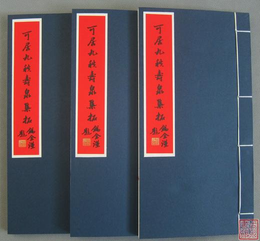 《可居九秩寿泉集拓》一函一册 商品图1