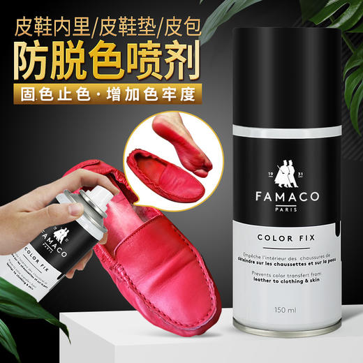 法国进口Famaco鞋内里防脱色喷剂0022 商品图0