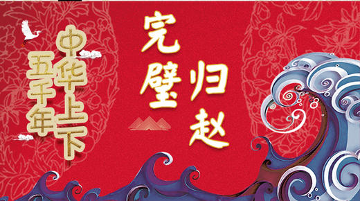 15完璧归赵 商品图0