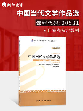 全新正版 图书专业自考书店 正版自考教材00531 0531中国当代文学作品选陈思和2012年版外语教学与研究出版社