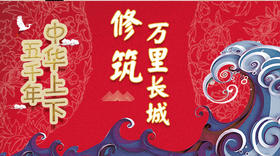 18修筑万里长城