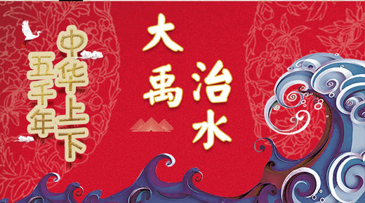 4大禹治水 商品图0