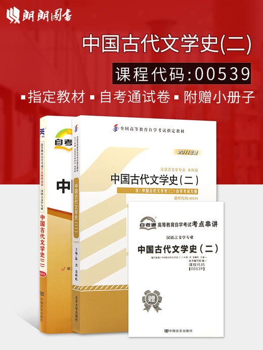 全新正版自考00539 0539 中国古代文学史（二） 2011年版+自考通试卷附考点串讲小册子套装 附真题  朗朗自考书店 商品图0