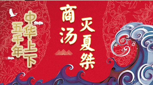 6商汤灭夏桀 商品图0