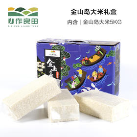套餐二 金山岛大米礼盒 5kg