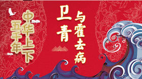 23卫青与霍去病