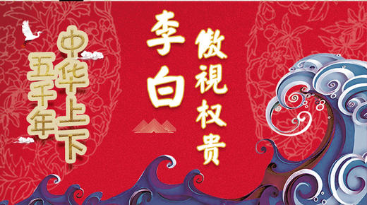 46李白傲视权贵 商品图0