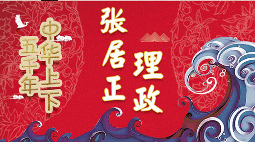 62张居正理政 商品图0