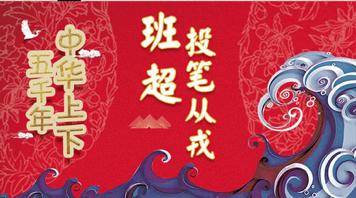 29班超投笔从戎 商品图0