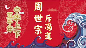 50周世宗斥冯道