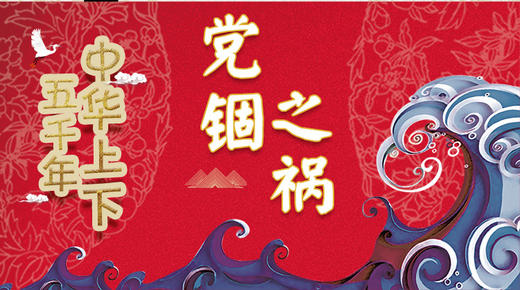 31党锢之祸 商品图0