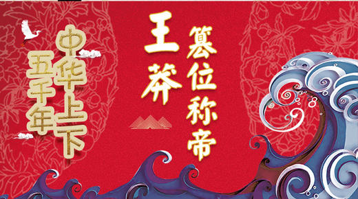 27王莽篡位称帝 商品图0