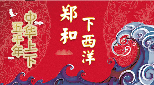 60郑和下西洋 商品图0