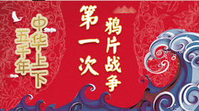 68第一次鸦片战争