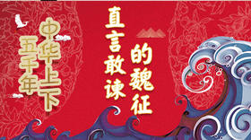 43直言敢谏的魏征