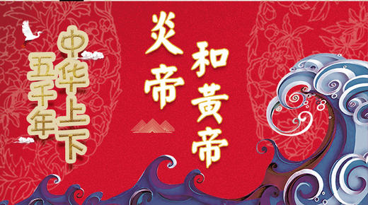 2炎帝和黄帝 商品图0