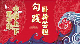 13勾践卧薪尝胆