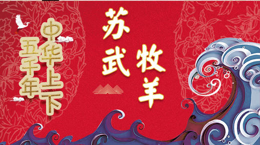 24苏武牧羊 商品图0