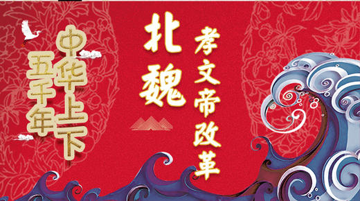 37北魏孝文帝改革 商品图0