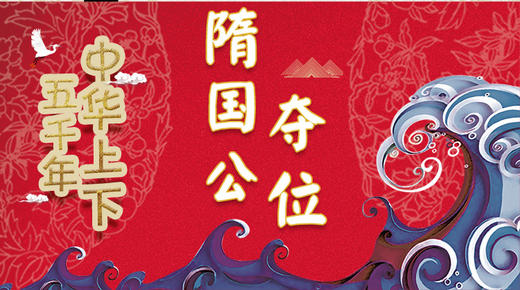 38隋国公夺位 商品图0