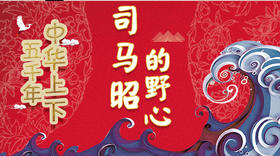 35司马昭的野心