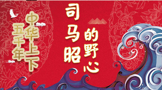 35司马昭的野心 商品图0