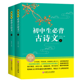 初中生必背古诗文132篇上下全2册 教版部编语文教材 文言文全解赏析 七八九年级阅读训练 古文全解一本通 中学生必读课外书籍