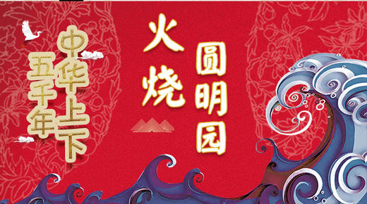 69火烧圆明园 商品图0